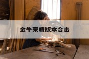 金牛荣耀版本合击