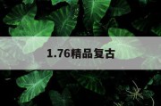 1.76精品复古