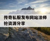 传奇私服发布网站法师抢资源分享