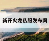 新开火龙私服发布网