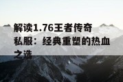 解读1.76王者传奇私服：经典重塑的热血之选