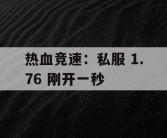 热血竞速：私服 1.76 刚开一秒