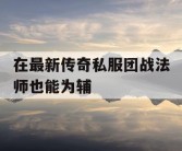 在最新传奇私服团战法师也能为辅