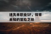 迷失单职业SF，探索未知的冒险之旅