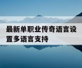 最新单职业传奇语言设置多语言支持