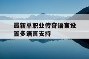 最新单职业传奇语言设置多语言支持