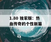 1.80 独家版：热血传奇的个性新篇
