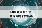1.80 独家版：热血传奇的个性新篇