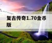 复古传奇1.70金币版