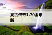 复古传奇1.70金币版