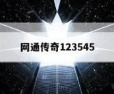 网通传奇123545