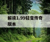 解读1.99轻变传奇版本