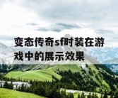 变态传奇sf时装在游戏中的展示效果