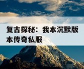 复古探秘：我本沉默版本传奇私服