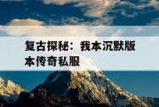 复古探秘：我本沉默版本传奇私服