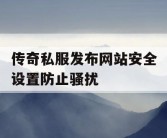 传奇私服发布网站安全设置防止骚扰
