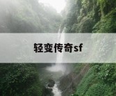 轻变传奇sf