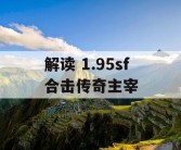 解读 1.95sf 合击传奇主宰