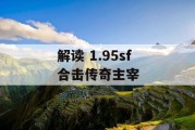 解读 1.95sf 合击传奇主宰