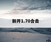 新开1.70合击
