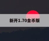 新开1.70金币版