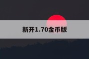 新开1.70金币版