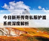 今日新开传奇私服护盾系统深度解析