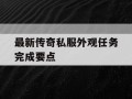 最新传奇私服外观任务完成要点