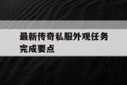 最新传奇私服外观任务完成要点