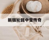 新版轮回中变传奇