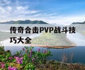 传奇合击PVP战斗技巧大全