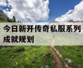 今日新开传奇私服系列成就规划