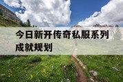 今日新开传奇私服系列成就规划