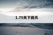 1.75天下毁灭
