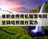 单职业传奇私服发布网坐骑培养提升实力