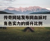 传奇网站发布网血脉对角色实力的提升比例