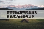 传奇网站发布网血脉对角色实力的提升比例