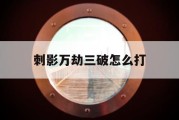 刺影万劫三破怎么打