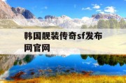 韩国靓装传奇sf发布网官网