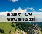 重温旧梦：1.76 复古归来传奇之旅