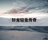 轩龙轻变传奇