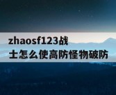 zhaosf123战士怎么使高防怪物破防