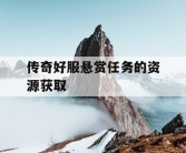 传奇好服悬赏任务的资源获取