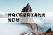 传奇好服悬赏任务的资源获取