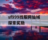 sf999找服网仙域探索奖励
