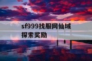 sf999找服网仙域探索奖励