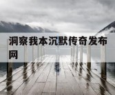 洞察我本沉默传奇发布网