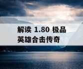 解读 1.80 极品英雄合击传奇