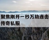 聚焦刚开一秒万劫连击传奇私服