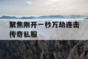 聚焦刚开一秒万劫连击传奇私服